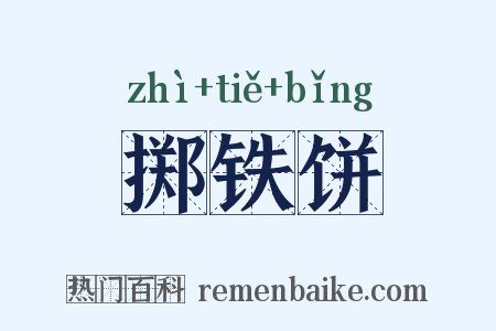 掷铁饼是什么意思的图片